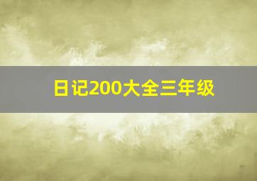 日记200大全三年级