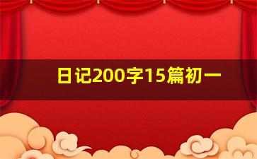 日记200字15篇初一