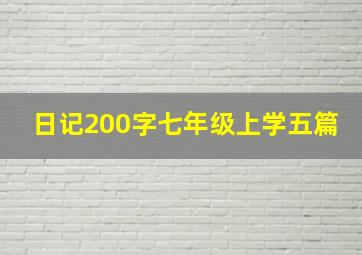 日记200字七年级上学五篇