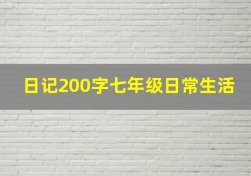 日记200字七年级日常生活