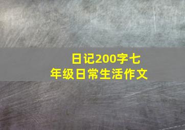 日记200字七年级日常生活作文