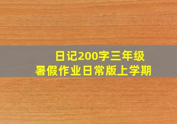 日记200字三年级暑假作业日常版上学期