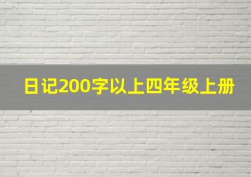 日记200字以上四年级上册