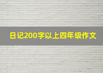 日记200字以上四年级作文