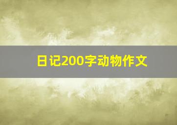 日记200字动物作文