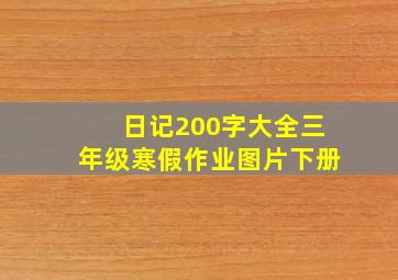 日记200字大全三年级寒假作业图片下册