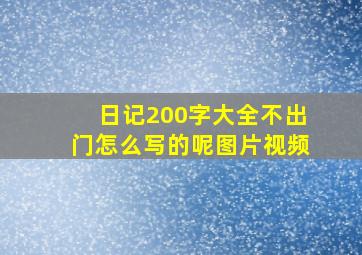 日记200字大全不出门怎么写的呢图片视频