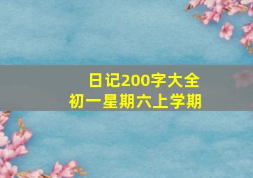 日记200字大全初一星期六上学期