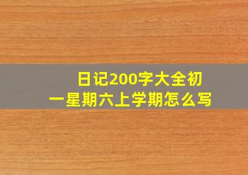 日记200字大全初一星期六上学期怎么写