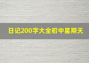 日记200字大全初中星期天