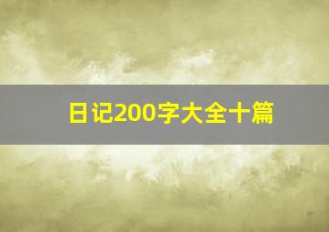 日记200字大全十篇