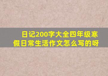 日记200字大全四年级寒假日常生活作文怎么写的呀