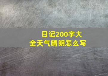 日记200字大全天气晴朗怎么写