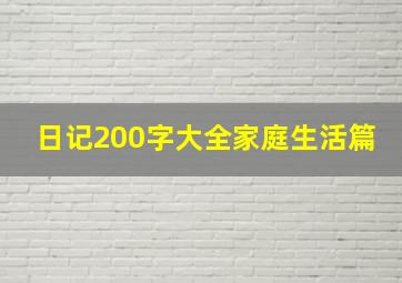 日记200字大全家庭生活篇