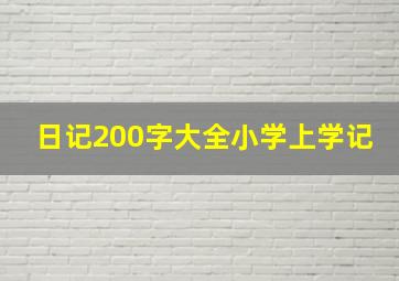 日记200字大全小学上学记