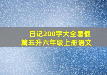 日记200字大全暑假篇五升六年级上册语文