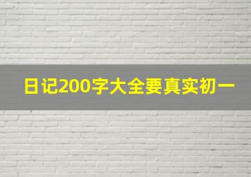 日记200字大全要真实初一