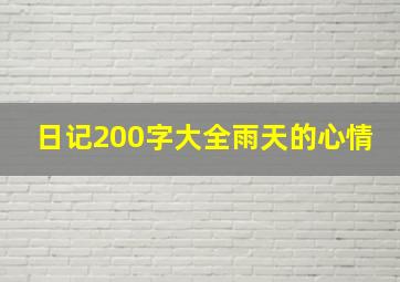 日记200字大全雨天的心情