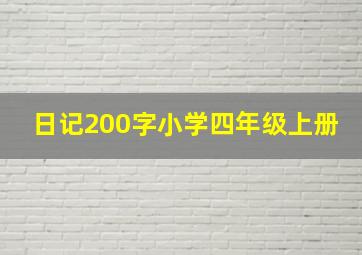 日记200字小学四年级上册