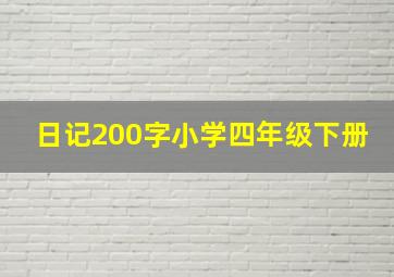 日记200字小学四年级下册