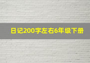 日记200字左右6年级下册