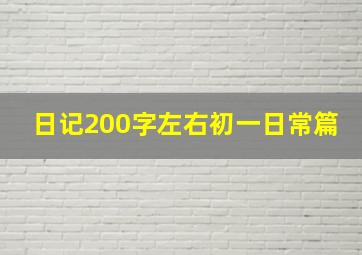 日记200字左右初一日常篇