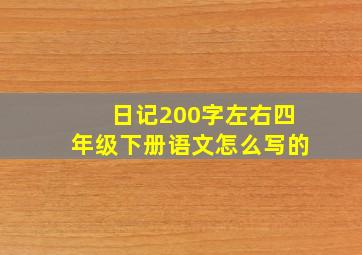 日记200字左右四年级下册语文怎么写的