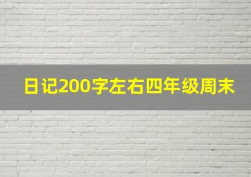 日记200字左右四年级周末