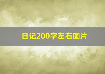 日记200字左右图片