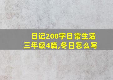 日记200字日常生活三年级4篇,冬日怎么写