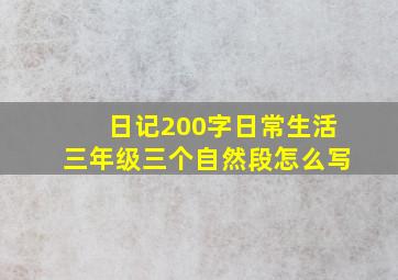 日记200字日常生活三年级三个自然段怎么写