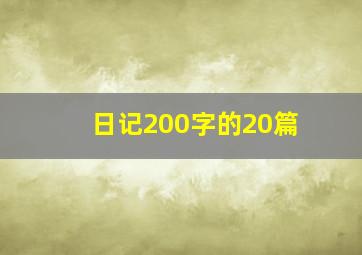 日记200字的20篇