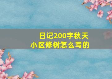 日记200字秋天小区修树怎么写的