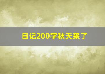 日记200字秋天来了