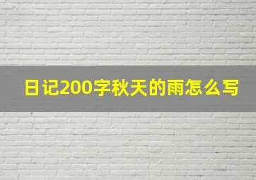 日记200字秋天的雨怎么写