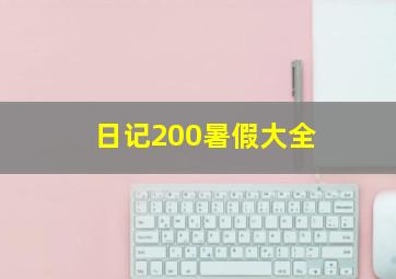 日记200暑假大全