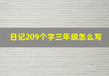 日记209个字三年级怎么写