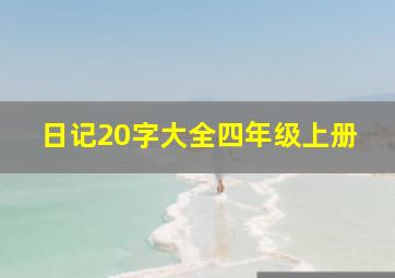 日记20字大全四年级上册