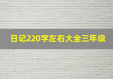 日记220字左右大全三年级