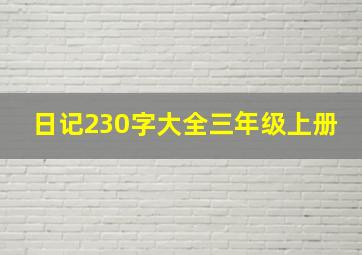 日记230字大全三年级上册