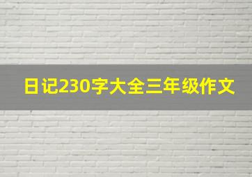 日记230字大全三年级作文