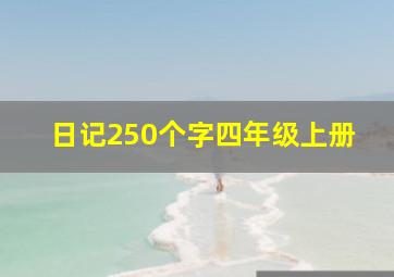 日记250个字四年级上册