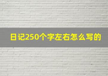 日记250个字左右怎么写的