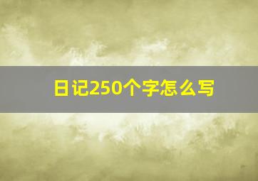 日记250个字怎么写