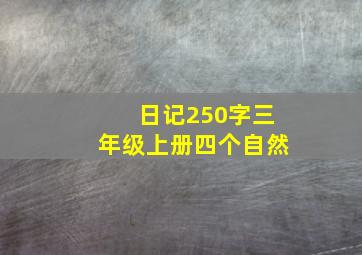 日记250字三年级上册四个自然