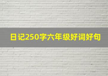 日记250字六年级好词好句