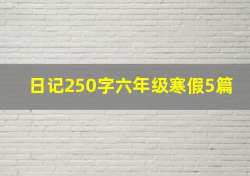 日记250字六年级寒假5篇