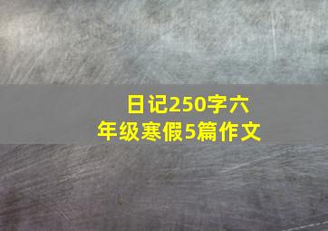 日记250字六年级寒假5篇作文