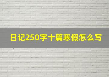 日记250字十篇寒假怎么写