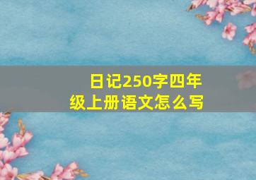 日记250字四年级上册语文怎么写